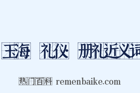 玉海·礼仪·册礼近义词是什么意思的图片